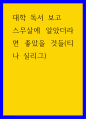 대학 독서 보고 ) 스무살에 알았더라면 좋았을 것들(티나 실리그) 1페이지
