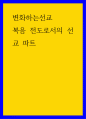 변화하는선교 ) 복음 전도로서의 선교 파트 1페이지