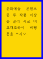 비평 ) 문화예술 콘텐츠 중 두 작품 이상을 골라 서로 비교대조하여 비평문을 쓰시오 1페이지