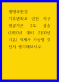 생명과환경 ) 기후변화로 인한 지구평균기온 2도 상승 (1850년 대비 2100년 기온) 억제가 가능할 것인지 생각해보시오 1페이지