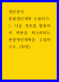 생산관리 ) 총괄생산계획 수립하기 - 다음 정보를 활용하여 비용을 최소화하는 총괄생산계획을 수립하시오 1페이지
