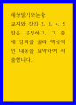 세상읽기와논술 ) 교재와 강의 2, 3, 4, 5장을 공부하고, 그 중 세 강의를 골라 핵심적인 내용을 요약하여 서술합니다 1페이지