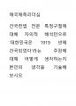 애국애족리더십 ) 건국헌법 전문 특정구절에 대해 자의적 해석만으로 대한민국은 1919년에 건국되었다라는 주장에 대해 어떻게 생각하는지 본인의 생각을 기술해 보시오 1페이지