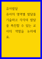 유아발달 ) 유아의 영역별 발달을 기술하고 각각의 발달을 촉진할 수 있는 교사의 역할을 논하세요 1페이지