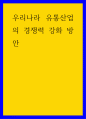 유통학 ) 우리나라 유통산업의 경쟁력 강화 방안 1페이지