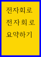 전자회로 ) 전자회로 요약 - BJT의 동작모드, 순방향 활성 모드의 전류 성분 1페이지