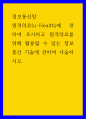 정보통신망 ) 원격의료(u-Health)에 관하여 조사하고 원격의료를 위해 활용될 수 있는 정보통신 기술에 관하여 서술하시오 1페이지