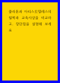 철학 ) 플라톤과 아리스토텔레스의 철학과 교육사상을 비교하고, 장단점을 설명해 보세요 1페이지