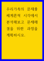 가족학 ) 우리가족의 문제를 체계론적 시각에서 분석해보고 문제해결을 위한 과정을 계획하시오 1페이지