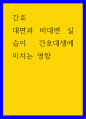 간호 ) 대면과 비대면 실습이 간호대생에 미치는 영향 1페이지