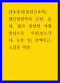 간호학과(정신간호학) ) 정신질환자의 인권, 윤리, 법과 관련된 사례 중심으로 자료(보도기사, 논문 등) 검색하고, 소감문 작성 1페이지