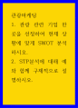 관광마케팅 ) 1 관광 관련 기업 한 곳을 선정하여 현재 상황에 맞게 SWOT 분석하시오 1페이지