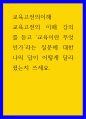 교육고전의이해 ) 교육고전의 이해 강의를 듣고 교육이란 무엇인가라는 질문에 대한 나의 답이 어떻게 달라졌는지 쓰세요 1페이지
