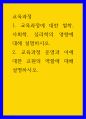 교육과정  교육과정 운영과 이에 대한 교원의 역할에 대해 설명 교육과정에 대한 철학 사회학 심리학의 영향에 대해 설명하시오 2 (4) 1페이지