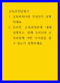 교육과정및평가 ) 1 교육과정이란 무엇인지 설명하세요 1페이지