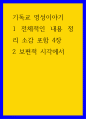 기독교 영성이야기 ) 1 전체적인 내용 정리 소감 포함 2 보편적 시각에서 1페이지