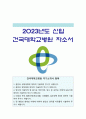 건국대병원 자소서] 2023년 건국대학교병원 자기소개서 + 건국대학교병원 면접질문 모음 - 건국대학교병원의 현재와 미래, 건국대학교병원 간호사 자기소개서 1페이지