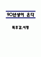 90년생이 온다 독후감,서평 1페이지