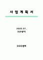 장기요양기관(방문요양) 사업계획서(2022년 7월 승인자료) 1페이지
