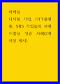 마케팅 ) 디지털 기업, OTT플랫폼, SNS 기업들의 브랜드빌딩 성공 사례(2개 이상 제시) 1페이지