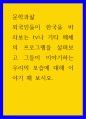 문학과삶 ) 외국인들이 한국을 바라보는 tv나 기타 매체의 프로그램을 살펴보고 그들이 이야기하는 우리의 모습에 대해 이야기 해 보시오 1페이지