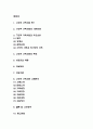 구조적 가족치료 사례분석과 구조적 가족치료 주요내용과 치료기법 소개 및 나의생각 - 구조적 가족치료 연구레포트 2페이지