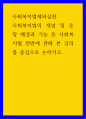 사회복지법제와실천 ) 사회복지법의 개념 및 등장 배경과 기능 등 사회복지법 전반에 관해 본 강의를 중심으로 논하시오 1페이지