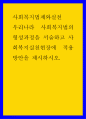 사회복지법제와실천 ) 우리나라 사회복지법의 형성과정을 서술하고 사회복지실천현장에 적용방안을 제시하시오 1페이지