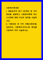 사회복지학개론 ) 메슬로우의 욕구 5단계의 세 가지 특징을 설명하고 사회복지학에 주는 시사점에 대해 자신의 생각을 서술 1페이지