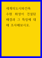 세계의도시와건축 ) 수원 화성이 건설된 배경과 그 특징에 대해 조사해보시오 1페이지
