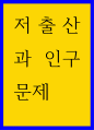 시회학 ) 저출산과 인구문제 1페이지