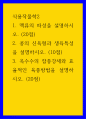 식용작물학2 ) 콩의 신육형과 생육특성을 설명하시오 맥류의 파성을 설명하시오 2 1페이지