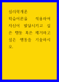 심리학개론 ) 학습이론을 적용하여 자신이 발달시키고 싶은 행동 혹은 제거하고 싶은 행동을 기술하시오 1페이지