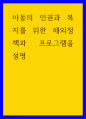 아동학 ) 아동의 인권과 복지를 위한 해외정책과 프로그램을 설명 1페이지