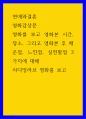 연애와결혼 ) 영화감상문 - 영화를 보고 영화본 시간, 장소, 그리고 영화본 후 배운점, 느낀점, 실천할점 3가지에 대해 - 리디밍러브 영화를 보고 1페이지