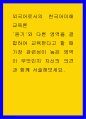 외국어로서의 한국어이해교육론 ) 듣기와 다른 영역을 결합하여 교육한다고 할 때 가장 관련성이 높은 영역이 무엇인지 자신의 의견과 함께 서술해보세요 1페이지