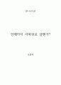 [+독후감] 언제까지 이따위로 살텐가 1페이지
