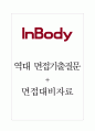 인바디 면접기출질문  + 면접대비자료 1페이지