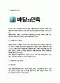 배달의민족 마케팅 성공요인 분석과 마케팅전략분석 및 바람직한 방향제시 3페이지