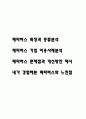 메타버스 특징과 종류분석 / 메타버스 기업 이용사례분석 / 메타버스 문제점과 개선방안 제시 / 내가 경험해본 메타버스와 느낀점 1페이지