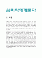 심리학에게묻다 2022] Murray Bowen에 의해 발전된 다세대가족치료 모델은 되물림되는 가족의 문제를 이해하는데 많은 함의를 제공해 준다. 이러한 다세대가족치료의 주요개념인 자기분화와 만성불안의 원리, 삼각관계, 핵가족 정서체계와 가족투사과정에 대해 설명, 이러한 개념이 나에게 주는 함의 -2022년 방송대 심리학에게묻다 중간과제물 3페이지