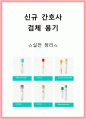 칭찬받는 신규 간호사를 위한 채혈, 검체 용기 한방 정리! 1페이지