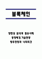 블록체인 양면성 분석과 활용사례분석 / 블록체인 등장배경,기술현황 / 블록체인  향후전망과 블록체인 기술에 대한 개인적의견 1페이지