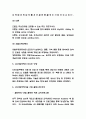 4차산업혁명 기업 활용사례 분석과 관련기술분석 및 4차산업혁명 바람직한 미래방향 제시 5페이지