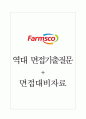 팜스코 면접기출질문  + 면접대비자료 1페이지