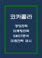 코카콜라 기업전략 사례분석과 코카콜라 미래전략 3가지 방안제시 1페이지