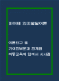피아제 인지발달이론 이론연구 및 기여한 부분과 한계점 분석 1페이지