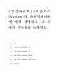  주입식 교육관과 성장식 교육관(자연주의 교육관, 진보주의 교육관, 실존주의 교육관)을 비교설명하고, 그 교육적 시사점을 논하시오. 매슬로우(Maslow)의 욕구위계이론에 대해 설명하고, 그 교육적 시사점을 논하시오. 12페이지