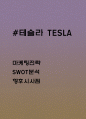테슬라 마케팅전략 사례분석과 SWOT분석 및 향후시사점 1페이지