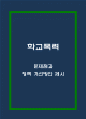 학교폭력 문제점과 미국정책 사례분석 및 학교폭력 예방위한 정책 및 개선방안 제시 및 나의생각 1페이지